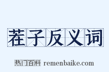 茬子反义词是什么意思的图片